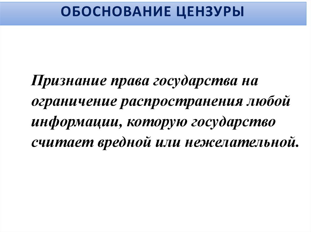 Обоснование цензуры