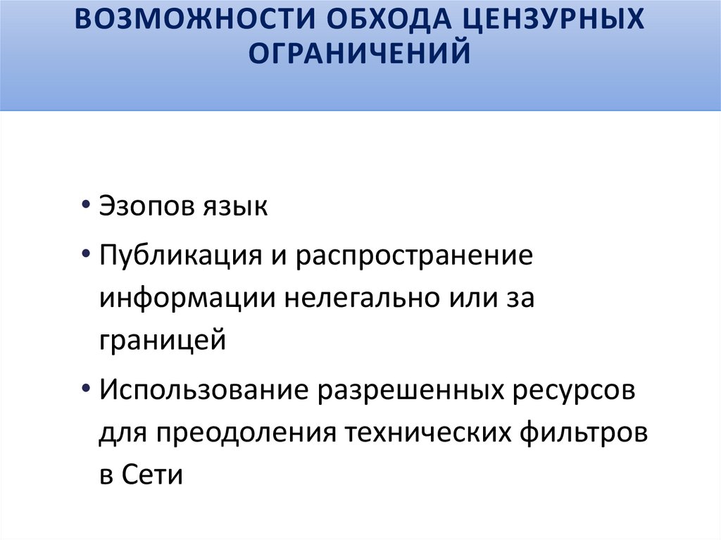 Возможности обхода цензурных ограничений