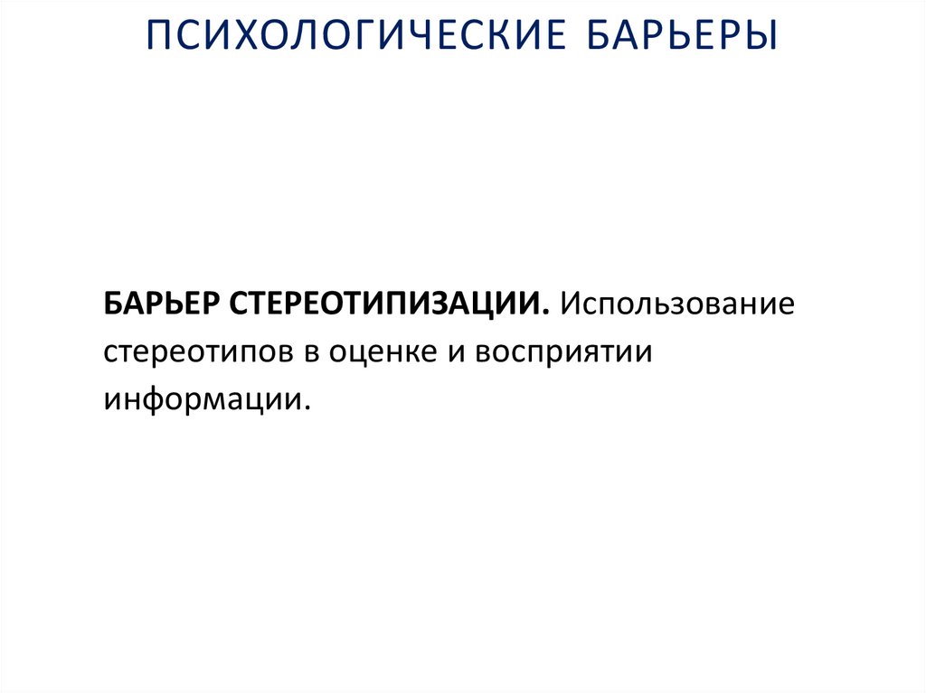 ПСИХОЛОГИЧЕСКИЕ БАРЬЕРЫ