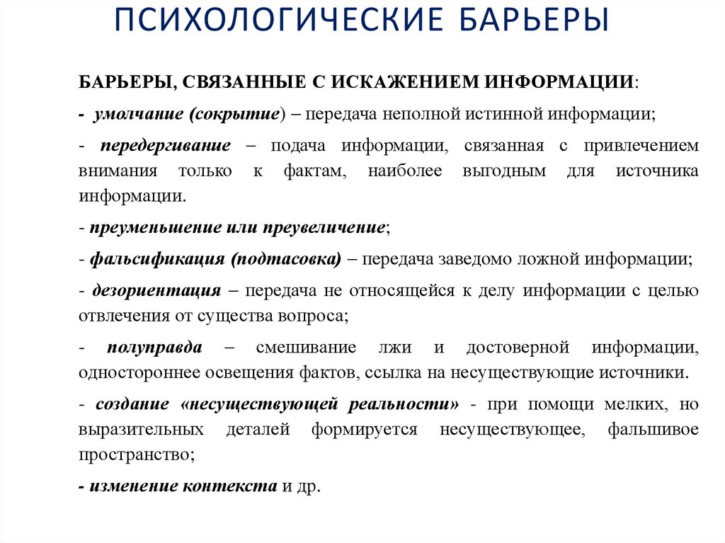 ПСИХОЛОГИЧЕСКИЕ БАРЬЕРЫ