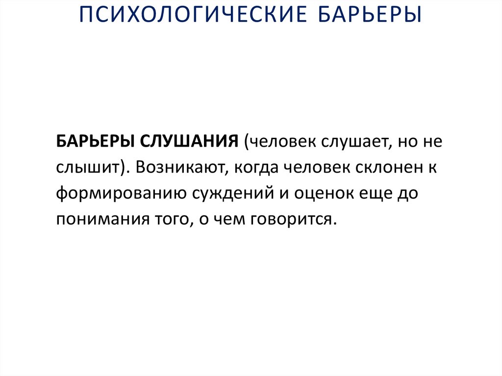 ПСИХОЛОГИЧЕСКИЕ БАРЬЕРЫ