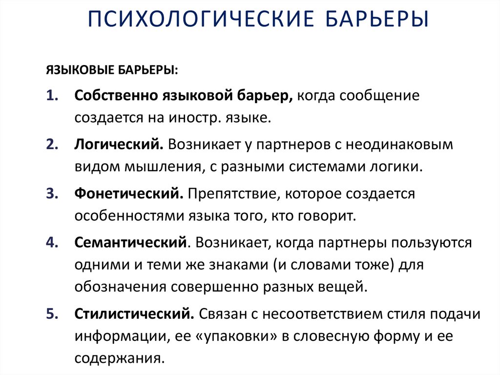 ПСИХОЛОГИЧЕСКИЕ БАРЬЕРЫ