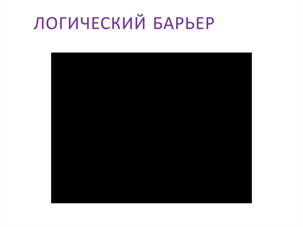 Логический барьер