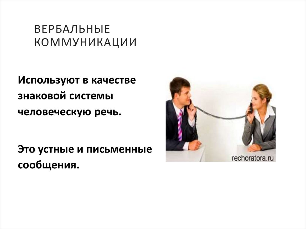 Вербальные коммуникации