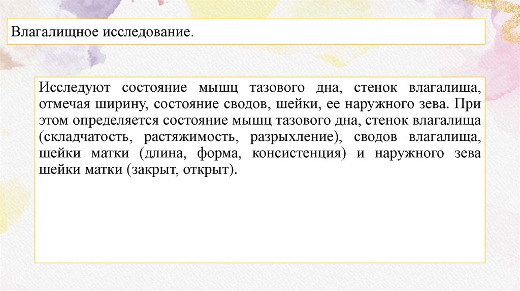 Влагалищное исследование.