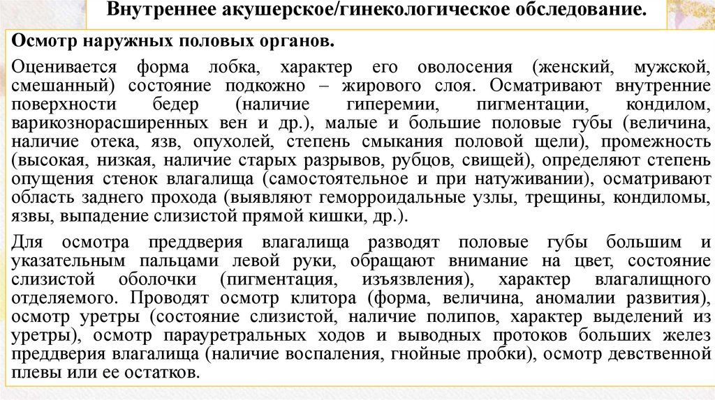 Внутреннее акушерское/гинекологическое обследование.