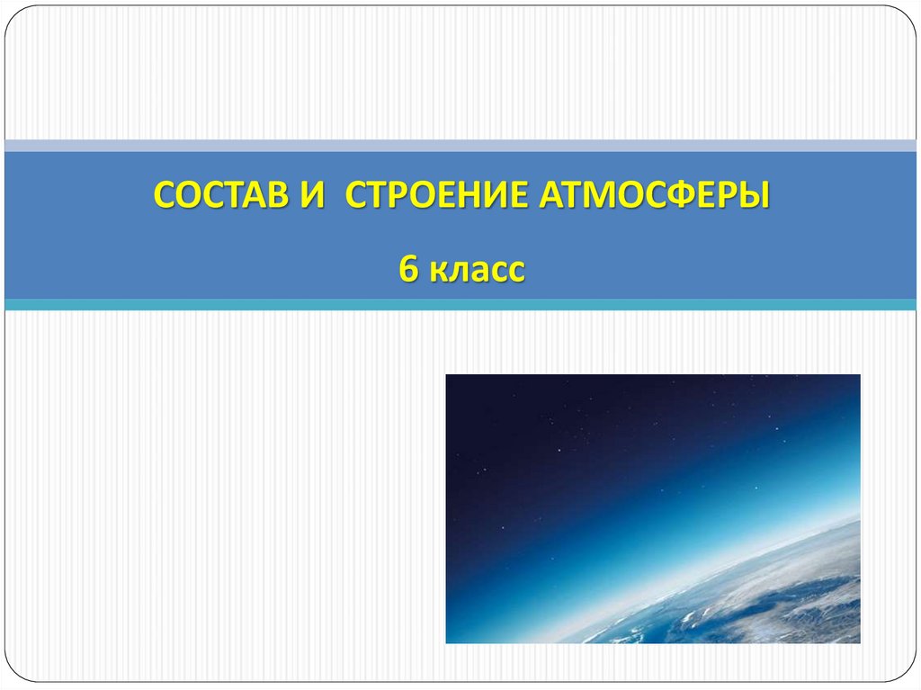 СОСТАВ И СТРОЕНИЕ АТМОСФЕРЫ 6 класс