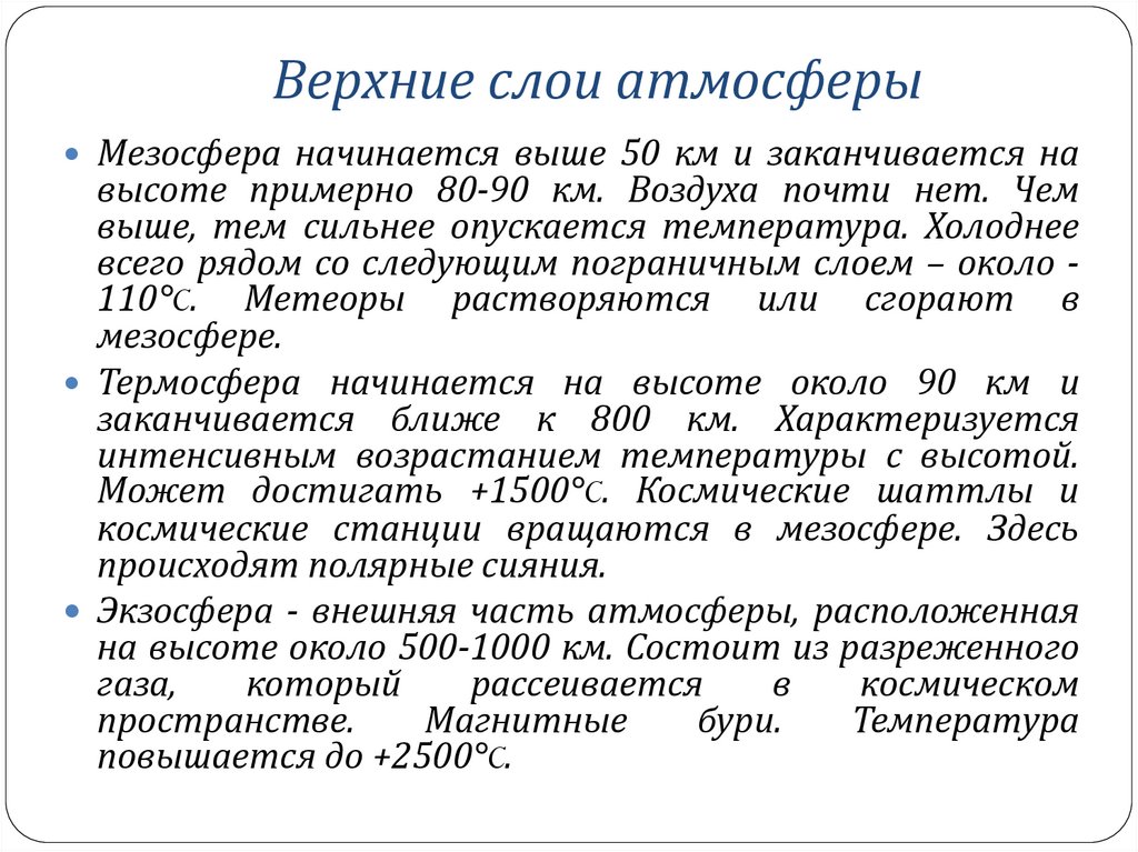 Верхние слои атмосферы