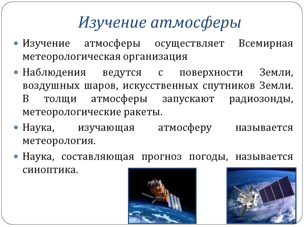 Изучение атмосферы