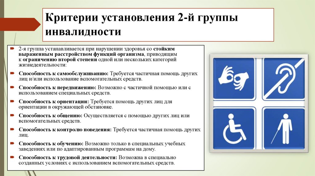 Критерии установления 2-й группы инвалидности