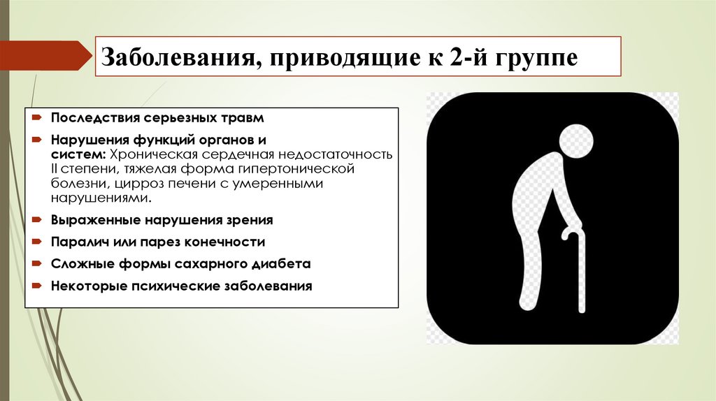 Заболевания, приводящие к 2-й группе