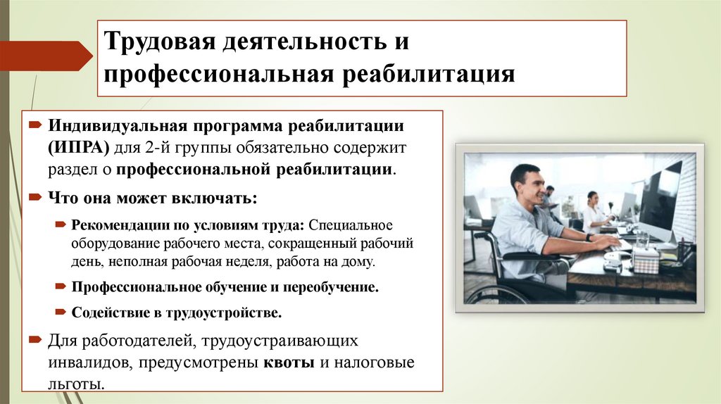 Трудовая деятельность и профессиональная реабилитация