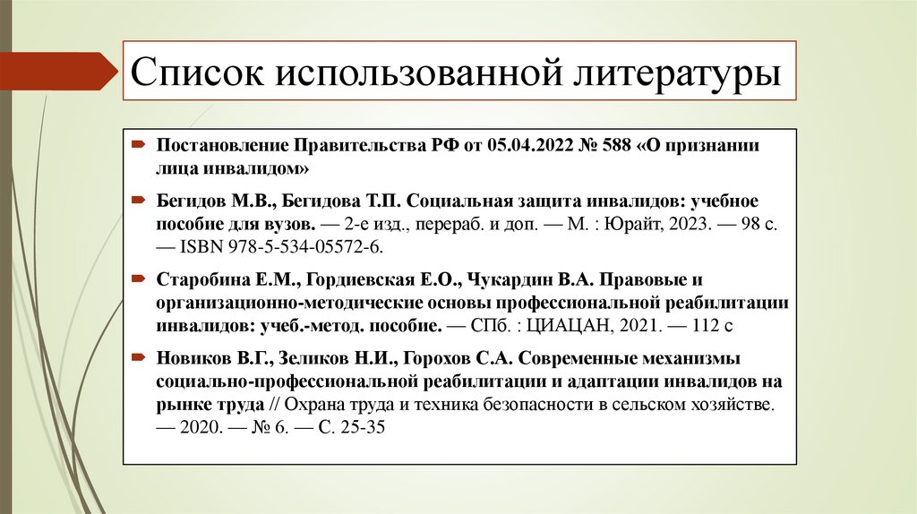 Список использованной литературы