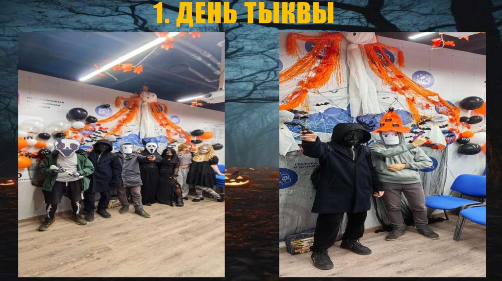 1. День тыквы