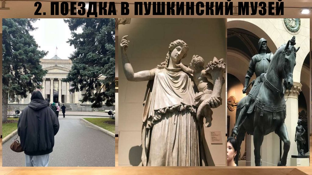 2. Поездка в пушкинский музей