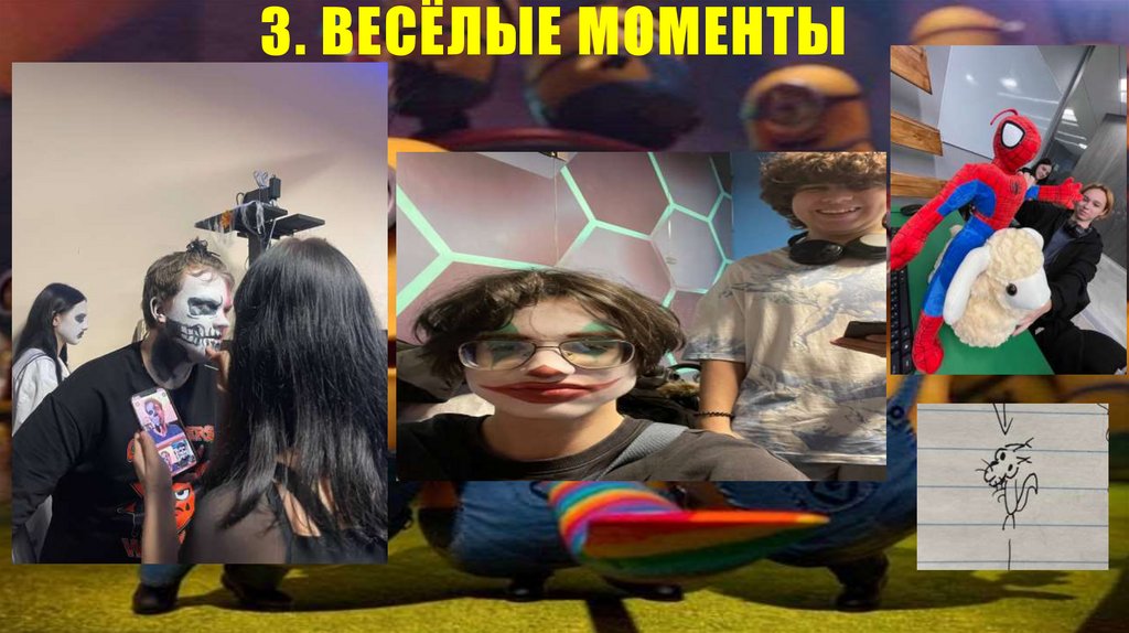 3. Весёлые моменты