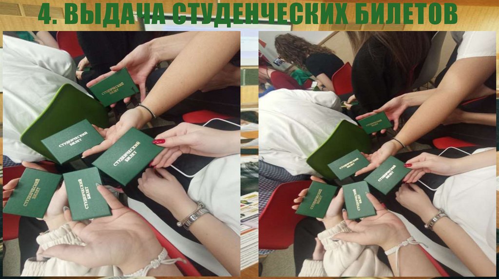 4. Выдача студенческих билетов