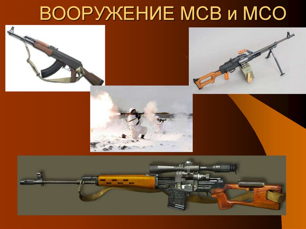 ВООРУЖЕНИЕ МСВ и МСО