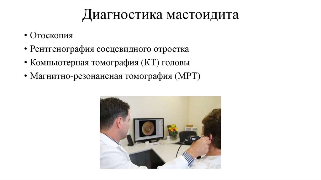 Диагностика мастоидита