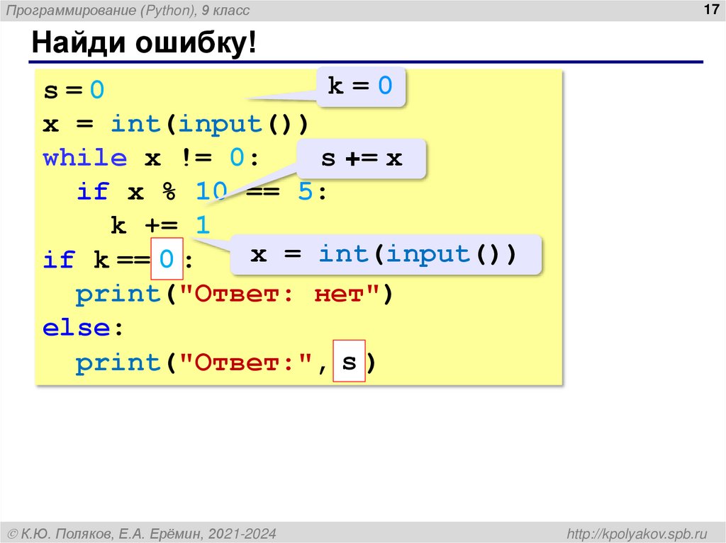 Найди ошибку!