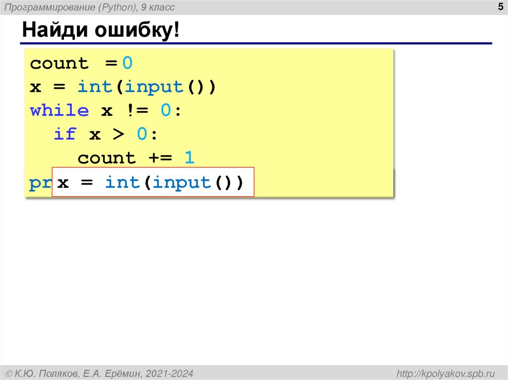 Найди ошибку!