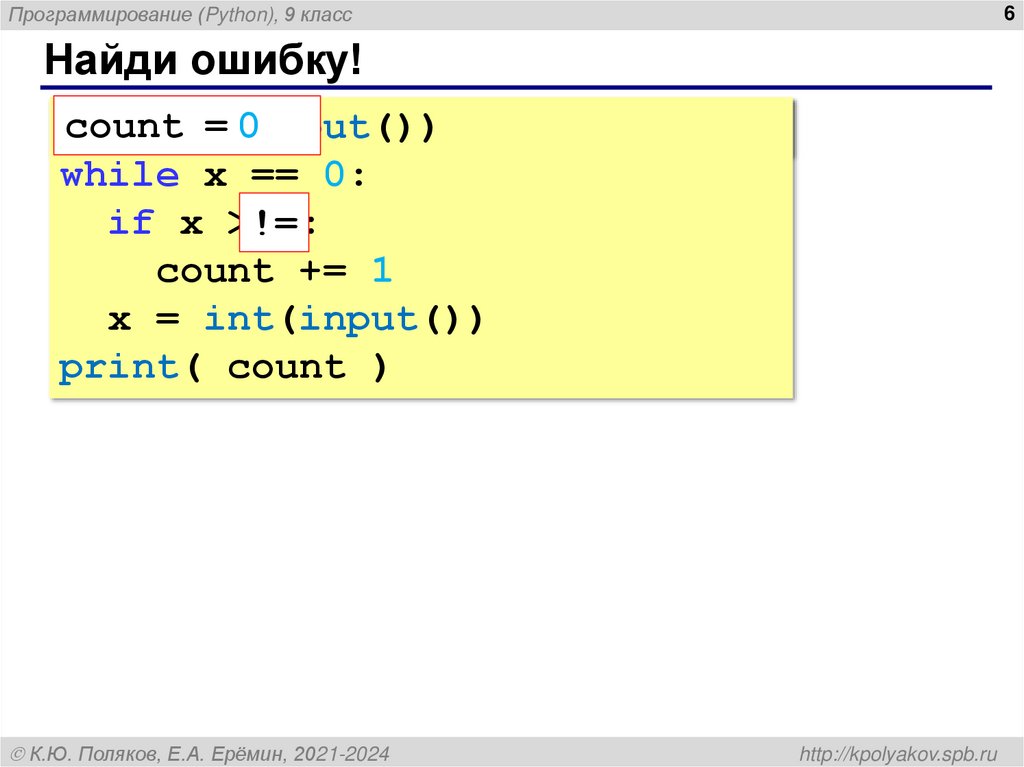 Найди ошибку!