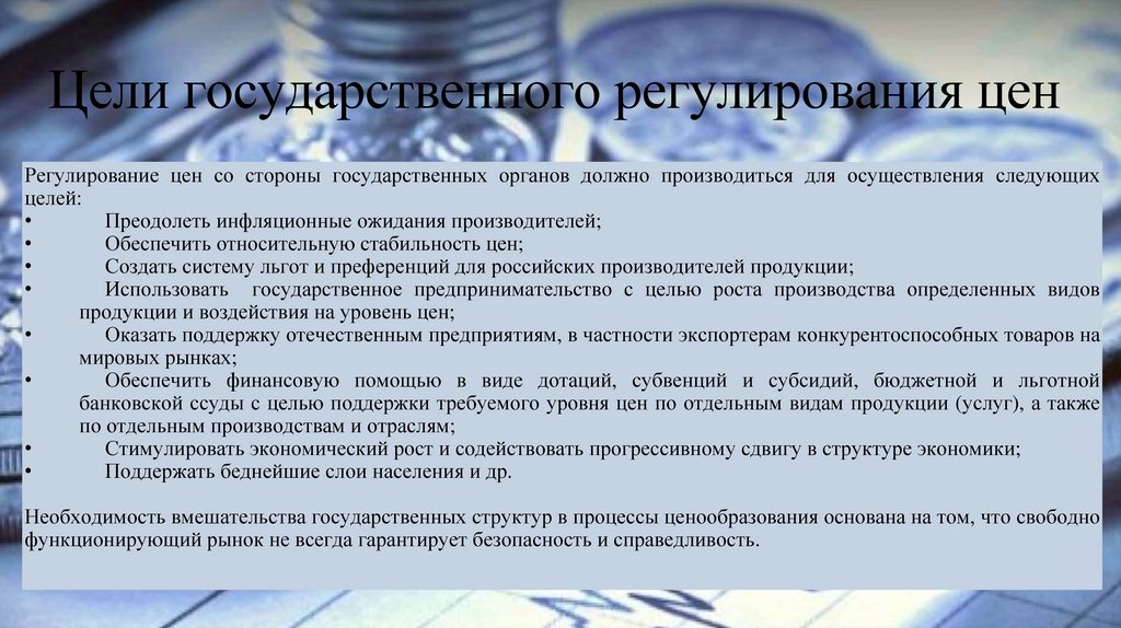 Цели государственного регулирования цен