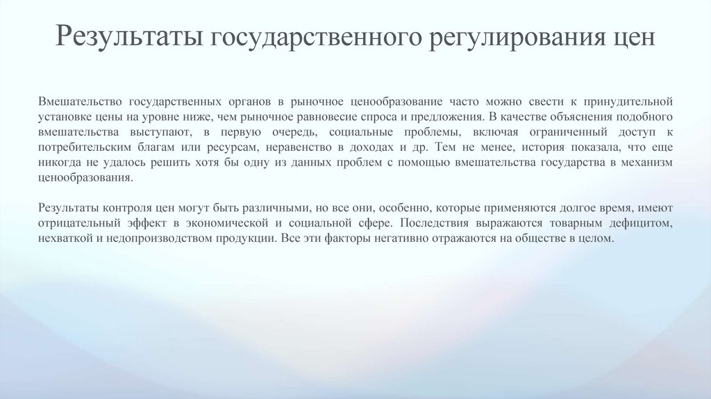Результаты государственного регулирования цен