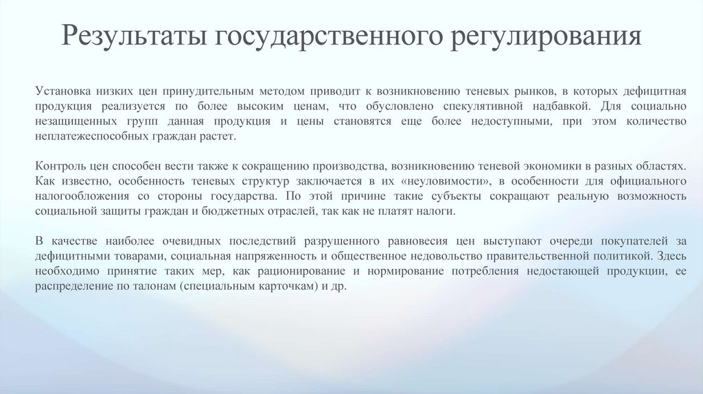 Результаты государственного регулирования