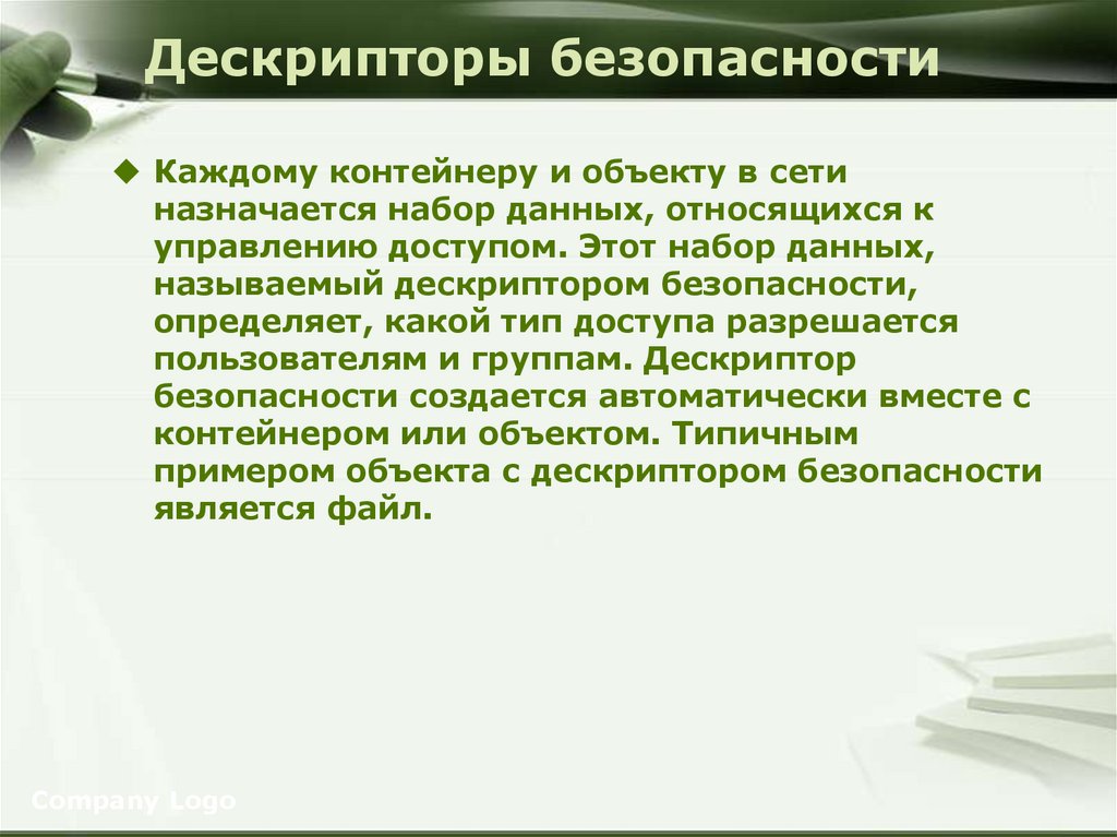 Дескрипторы безопасности