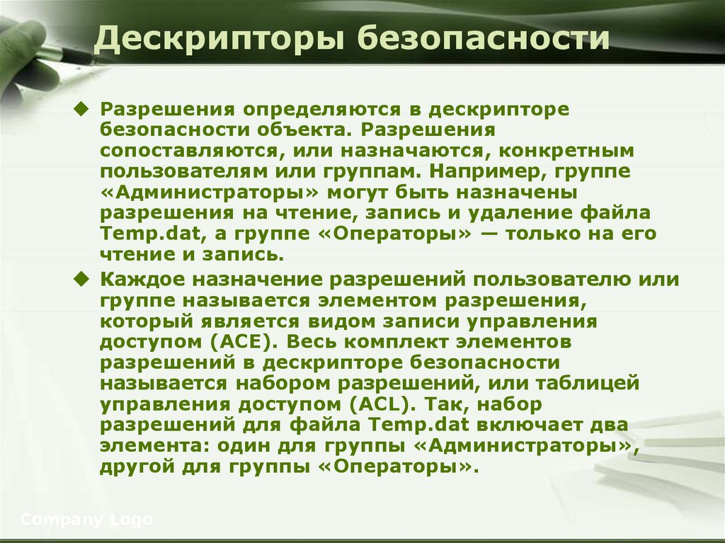 Дескрипторы безопасности