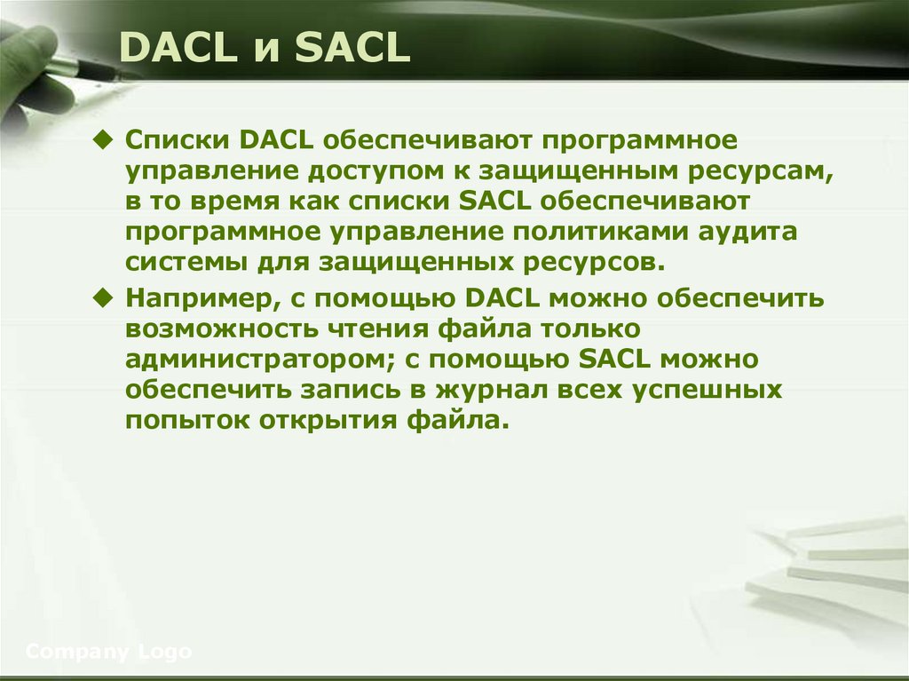 DACL и SACL