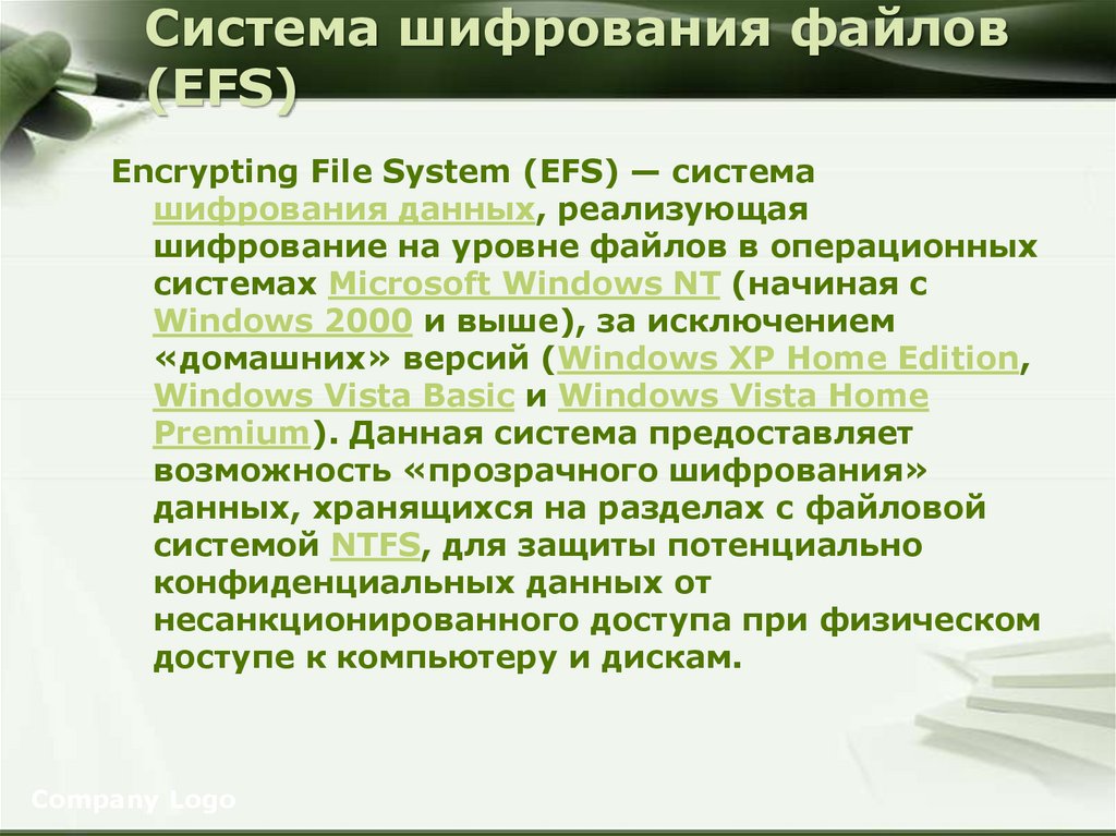 Система шифрования файлов (EFS)