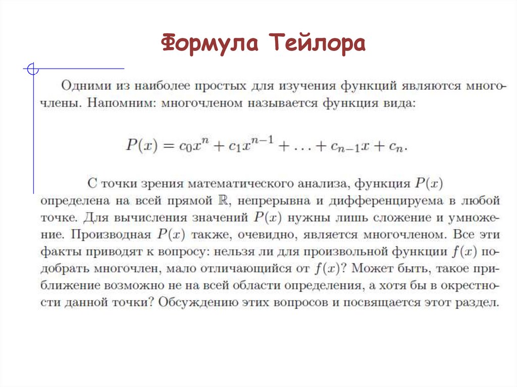 Формула Тейлора