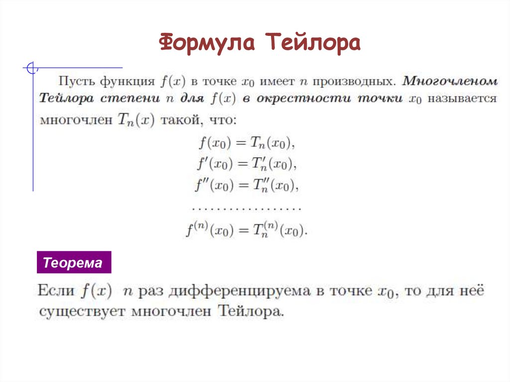 Формула Тейлора
