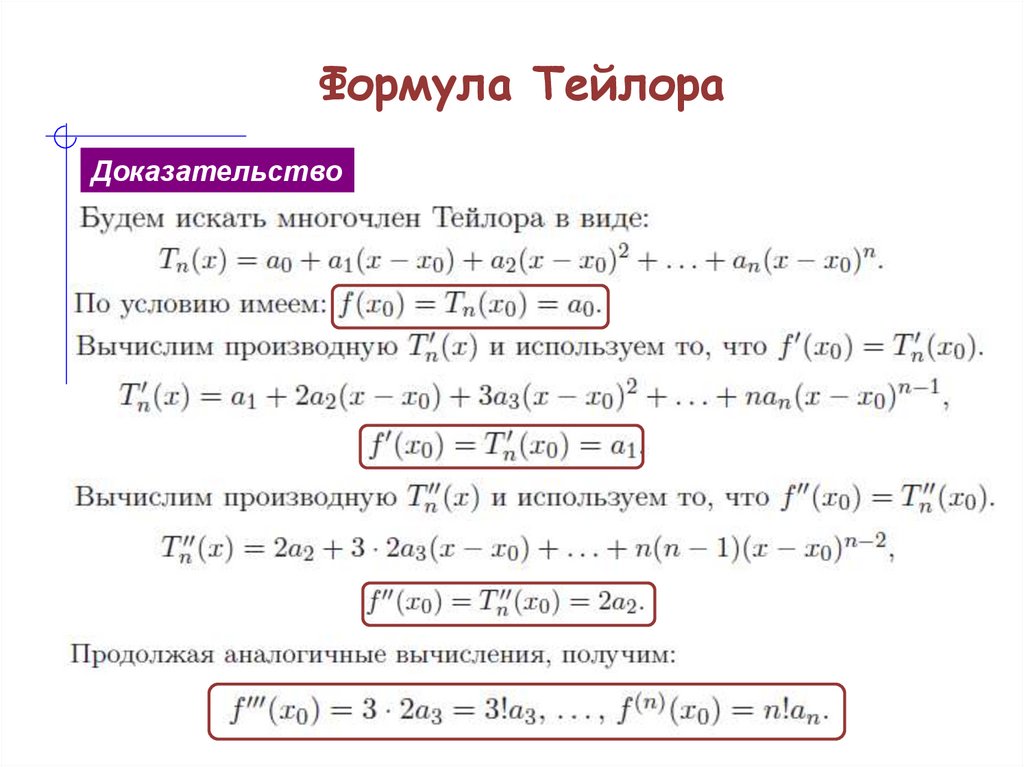 Формула Тейлора