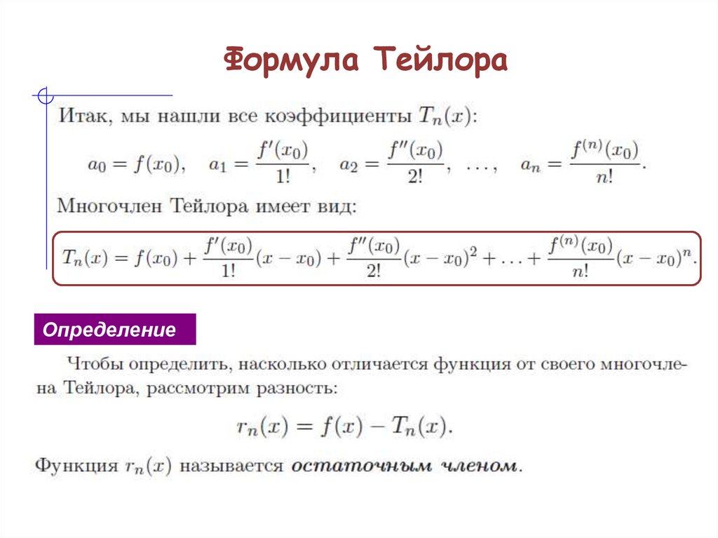 Формула Тейлора