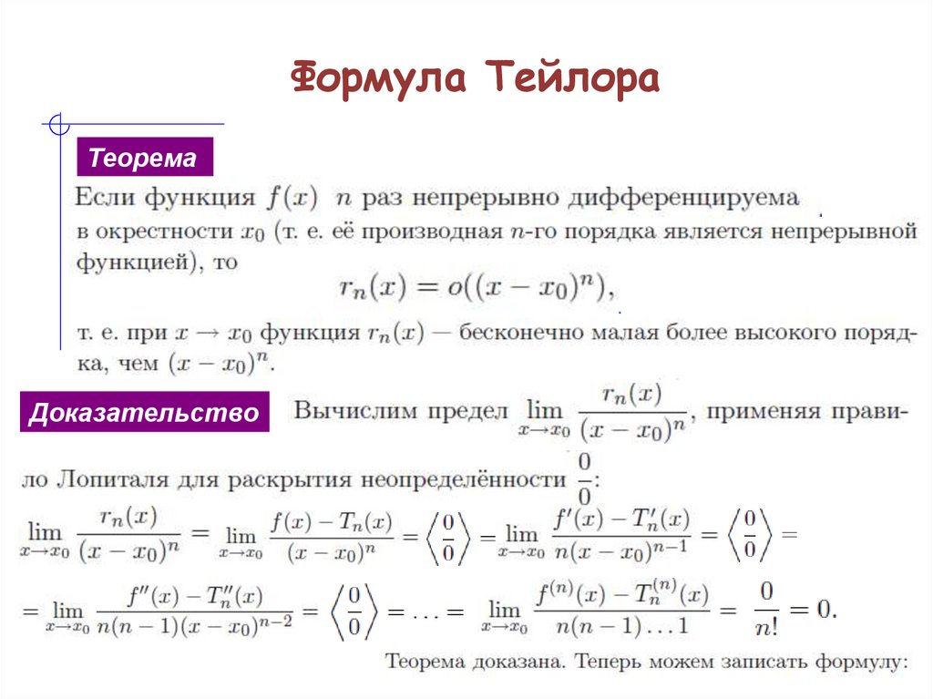 Формула Тейлора
