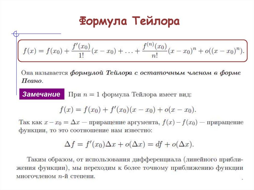 Формула Тейлора