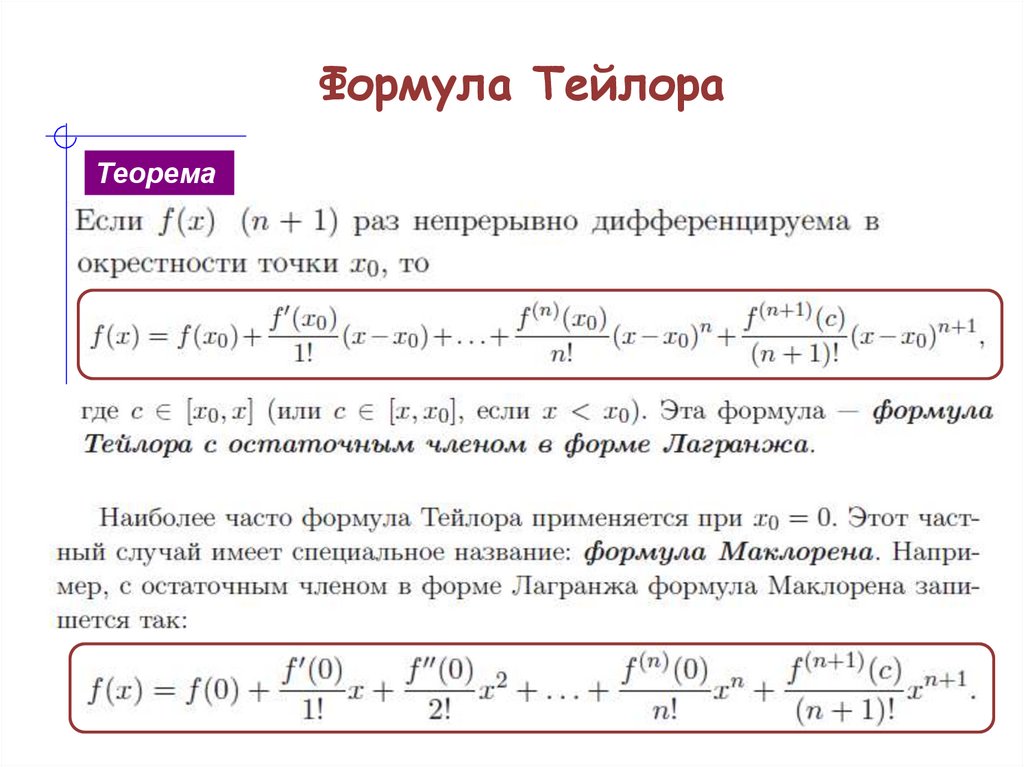 Формула Тейлора