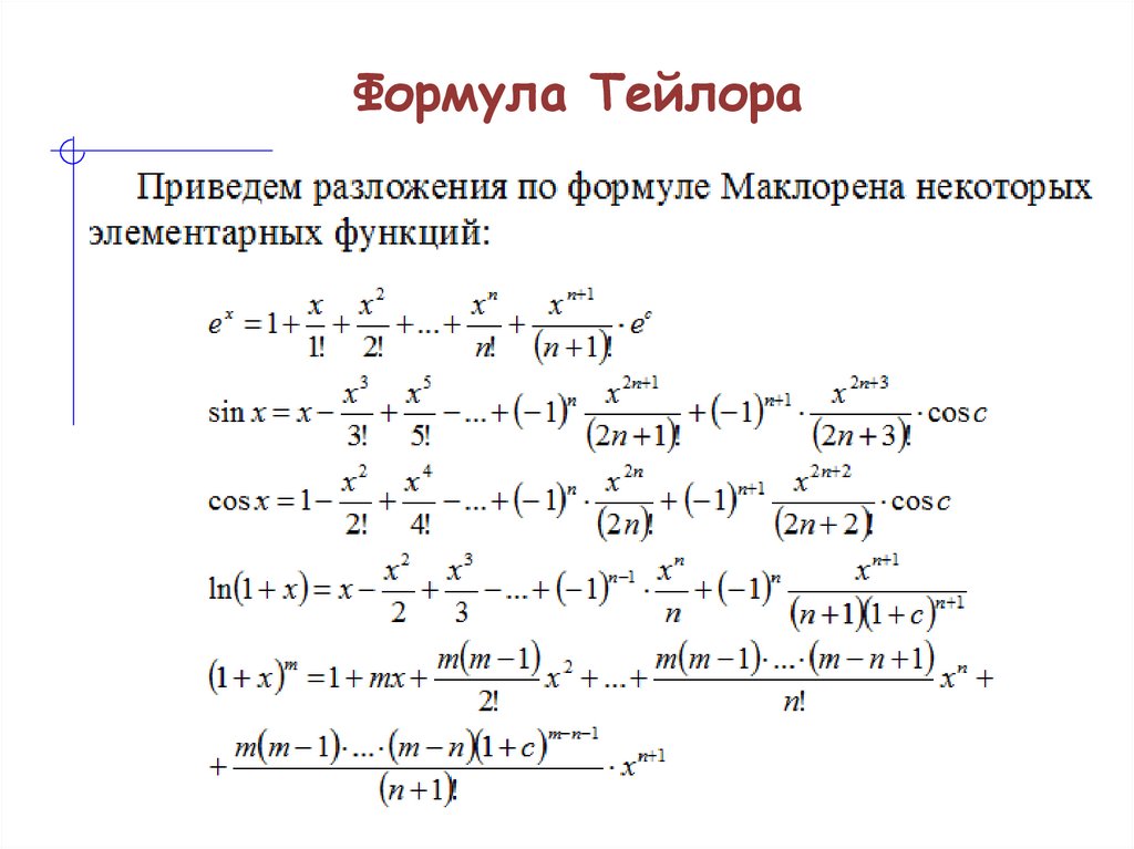 Формула Тейлора