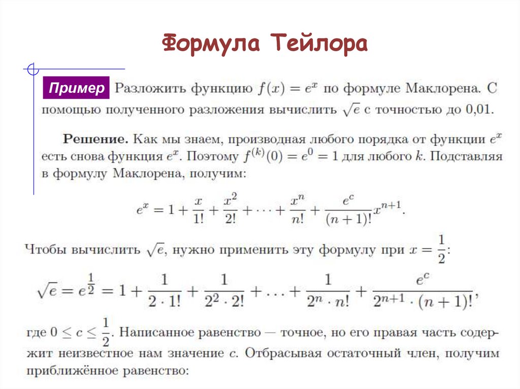 Формула Тейлора