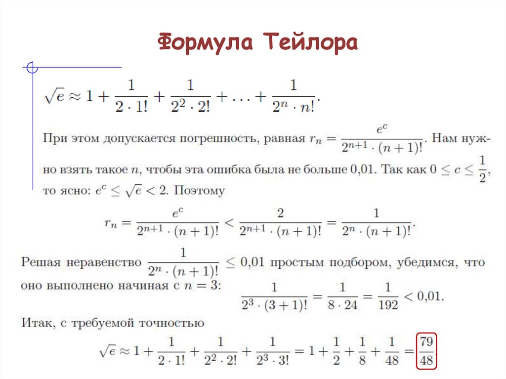 Формула Тейлора