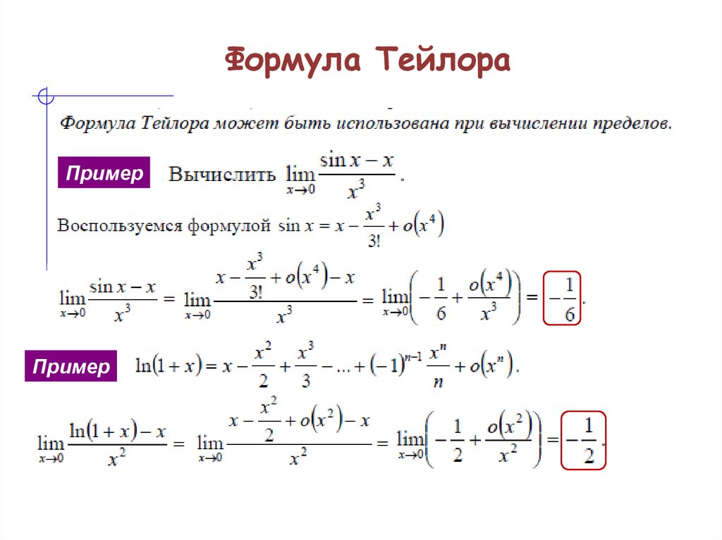 Формула Тейлора