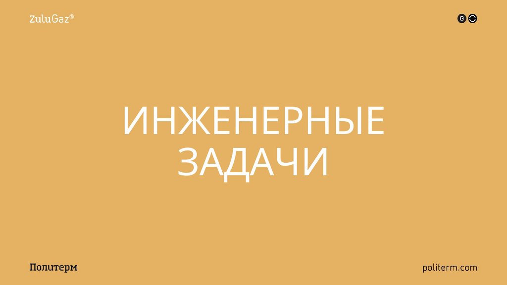 ИНЖЕНЕРНЫЕ ЗАДАЧИ