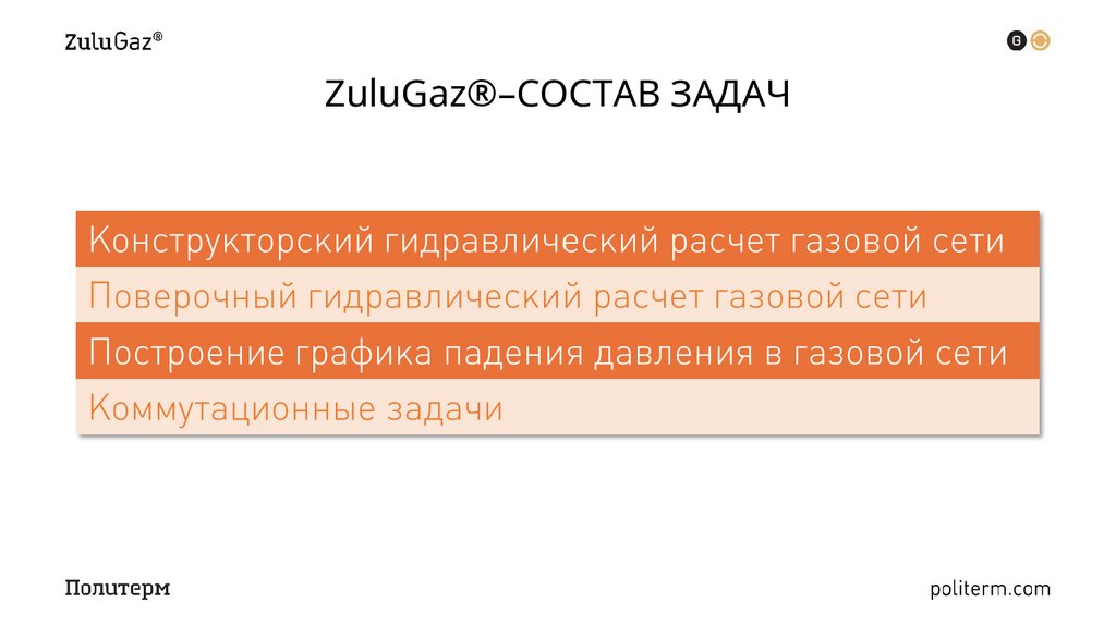 ZuluGaz®–СОСТАВ ЗАДАЧ