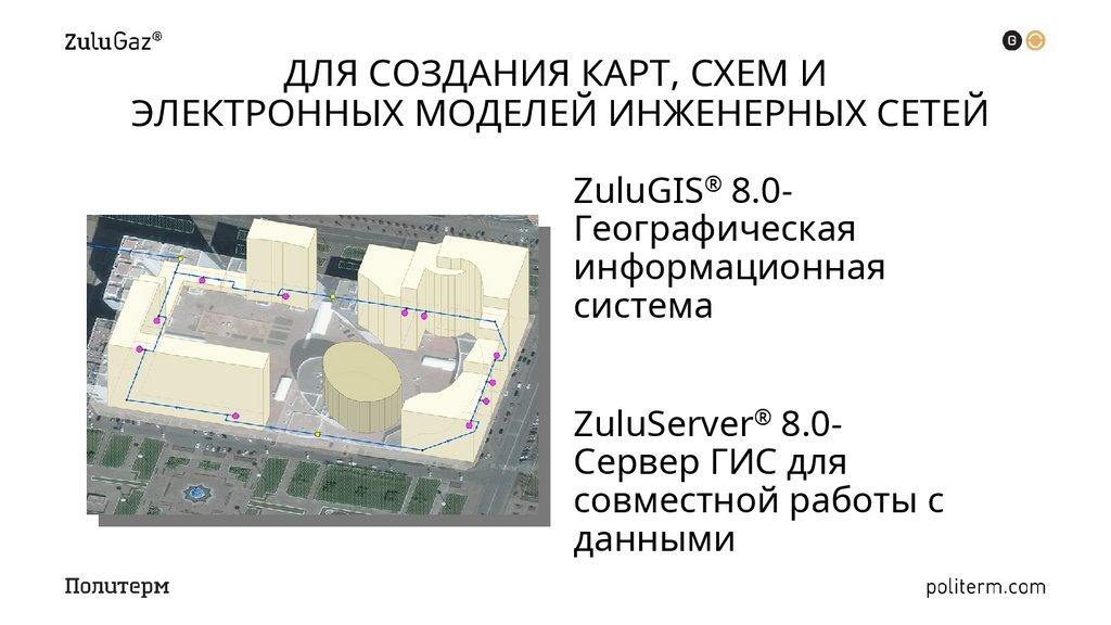 ДЛЯ СОЗДАНИЯ КАРТ, СХЕМ И ЭЛЕКТРОННЫХ МОДЕЛЕЙ ИНЖЕНЕРНЫХ СЕТЕЙ