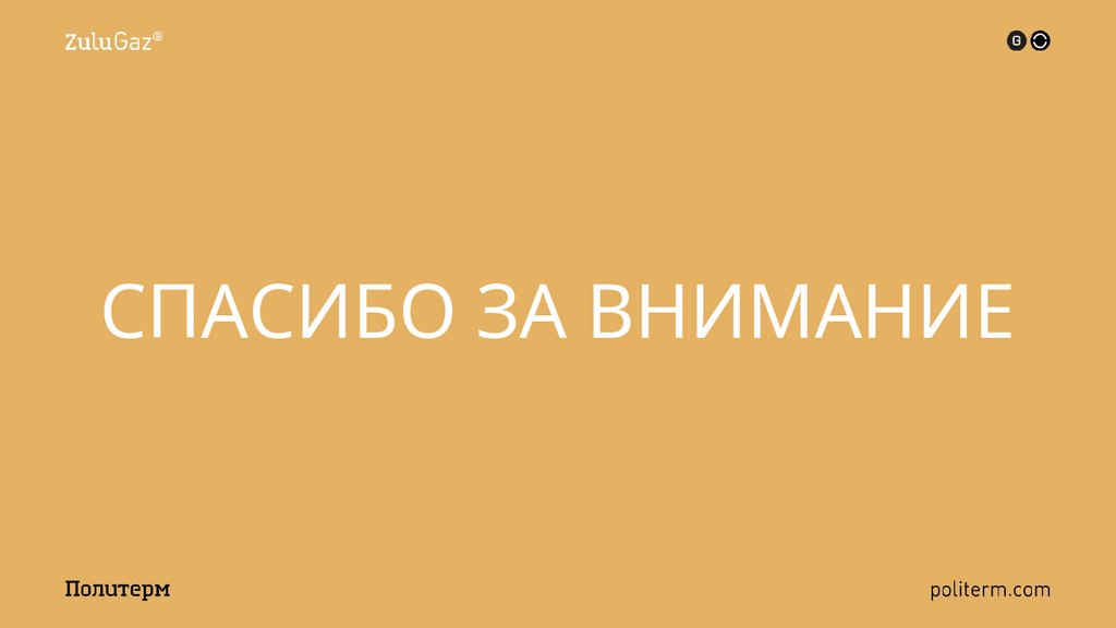 СПАСИБО ЗА ВНИМАНИЕ