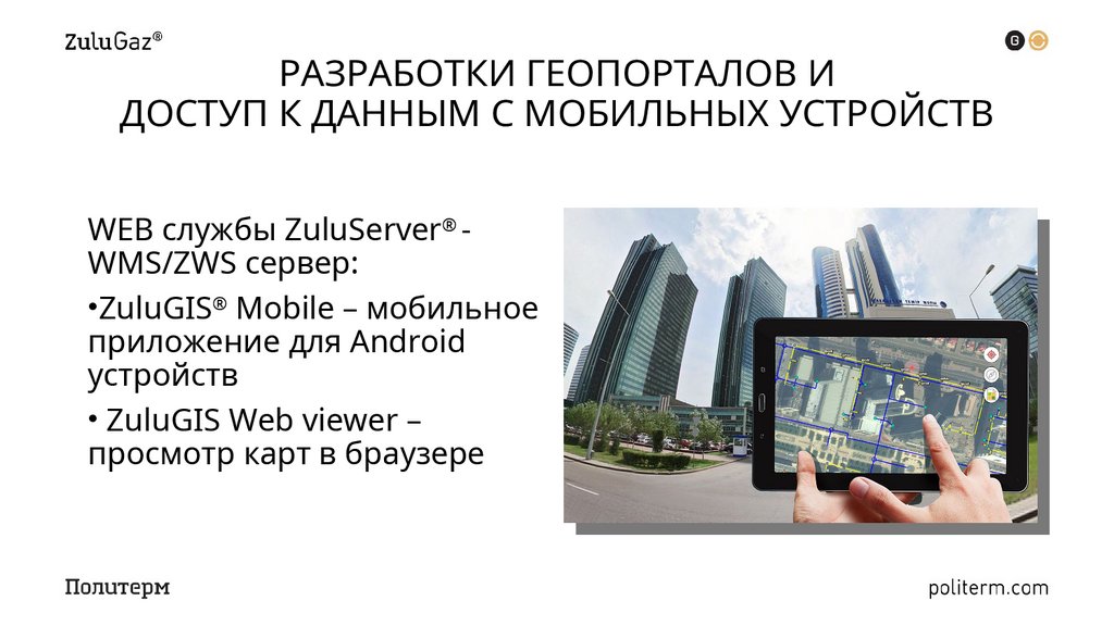РАЗРАБОТКИ ГЕОПОРТАЛОВ И ДОСТУП К ДАННЫМ С МОБИЛЬНЫХ УСТРОЙСТВ
