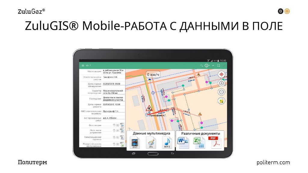 ZuluGIS® Mobile-РАБОТА С ДАННЫМИ В ПОЛЕ